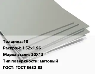 Лист нержавеющий 10 1.52х1.96 Сталь: 20Х13 Тип:матовый ГОСТ 5632-83